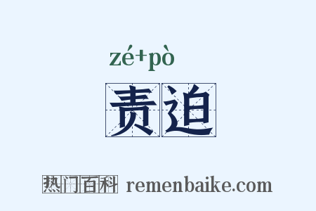 责迫是什么意思的图片